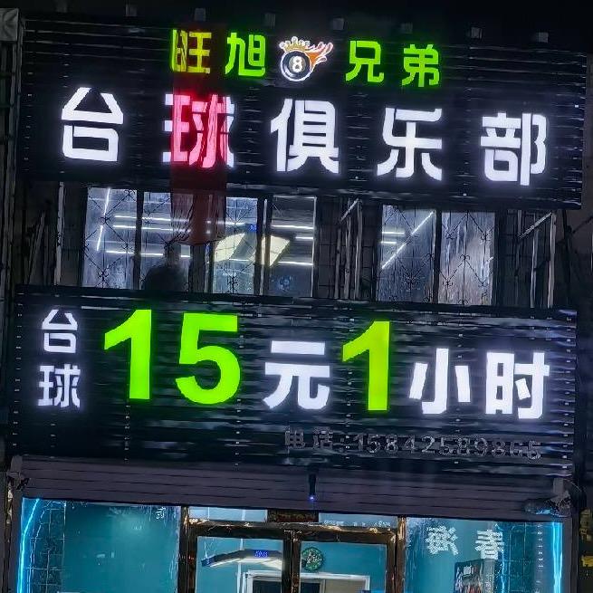 开原旺旭兄弟台球俱乐部