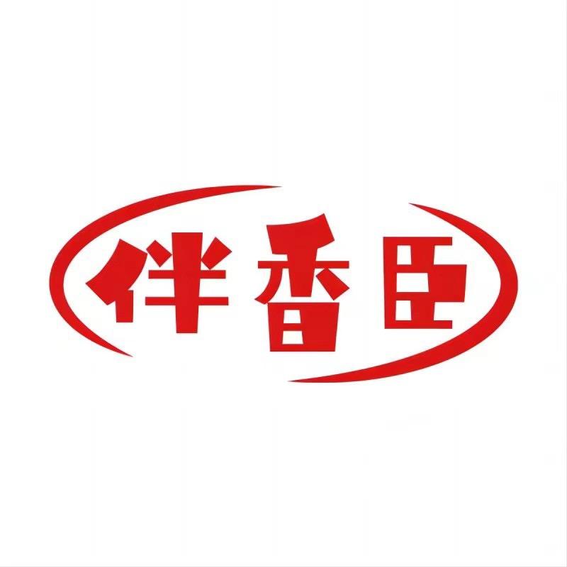 伴香臣调味品