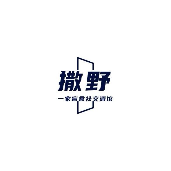 撒野Homebar南京店
