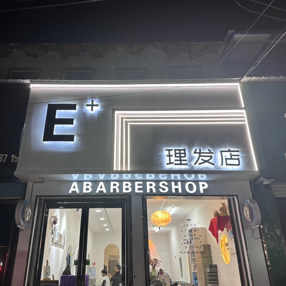 火神台E+理发店💈
