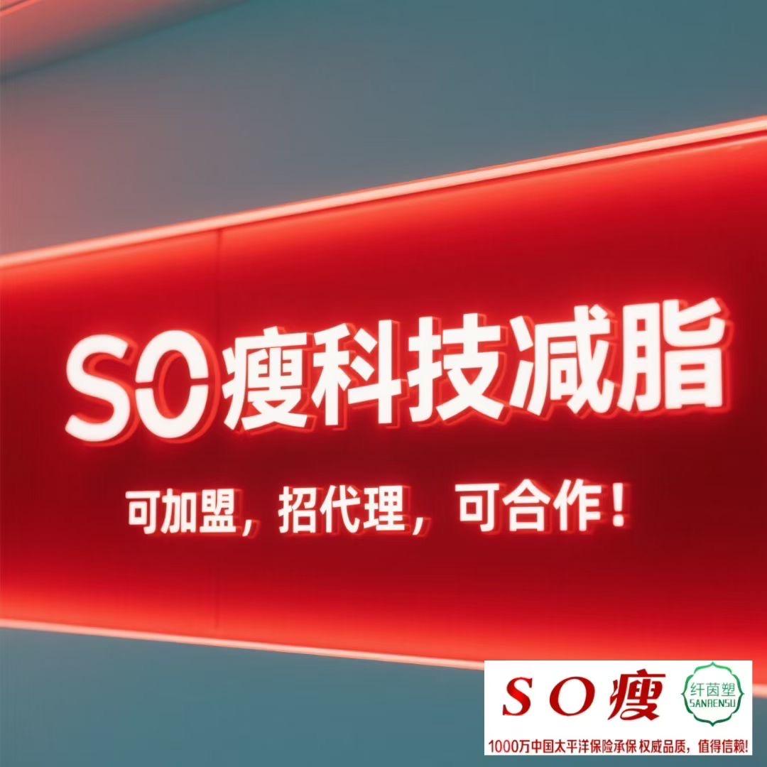 So瘦黑科技减脂招商中心