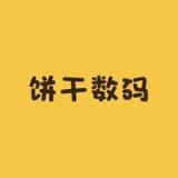 饼干数码冬夏专卖店