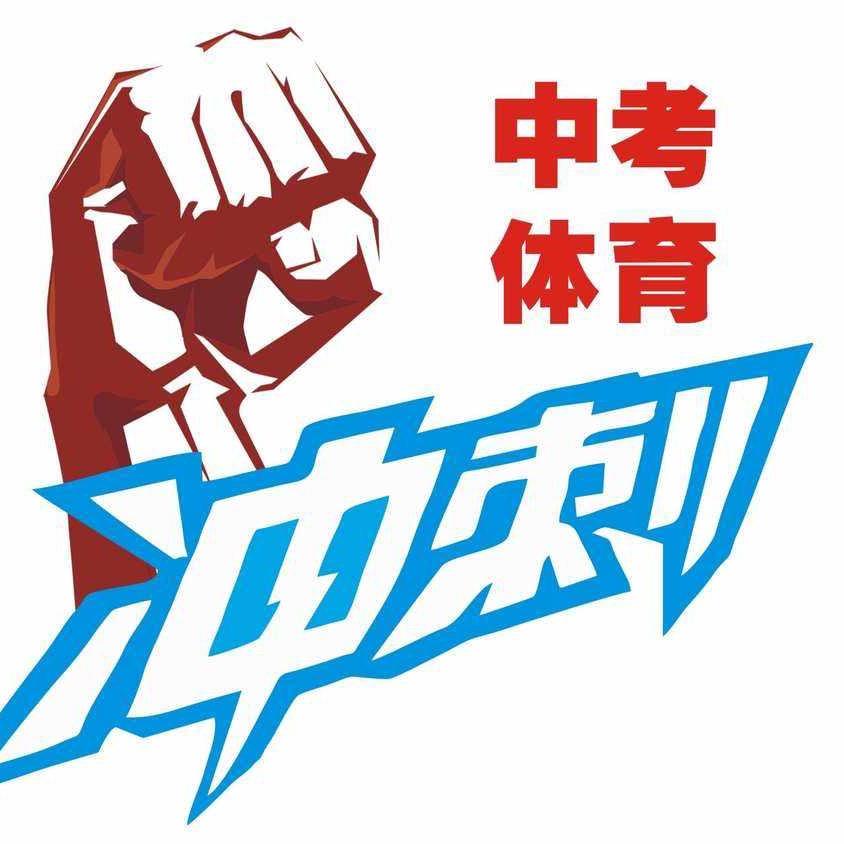 中考体育专业指导