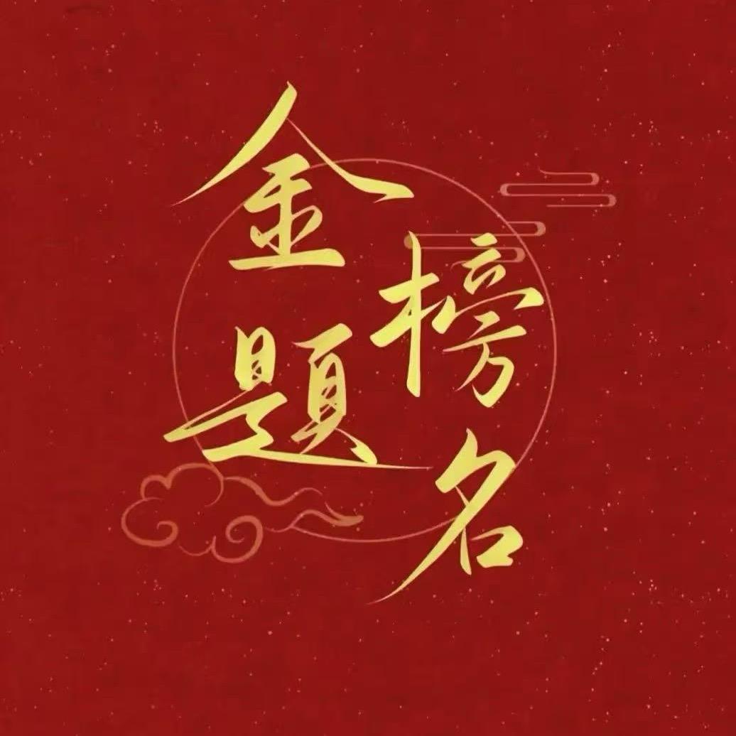 林老师讲选科