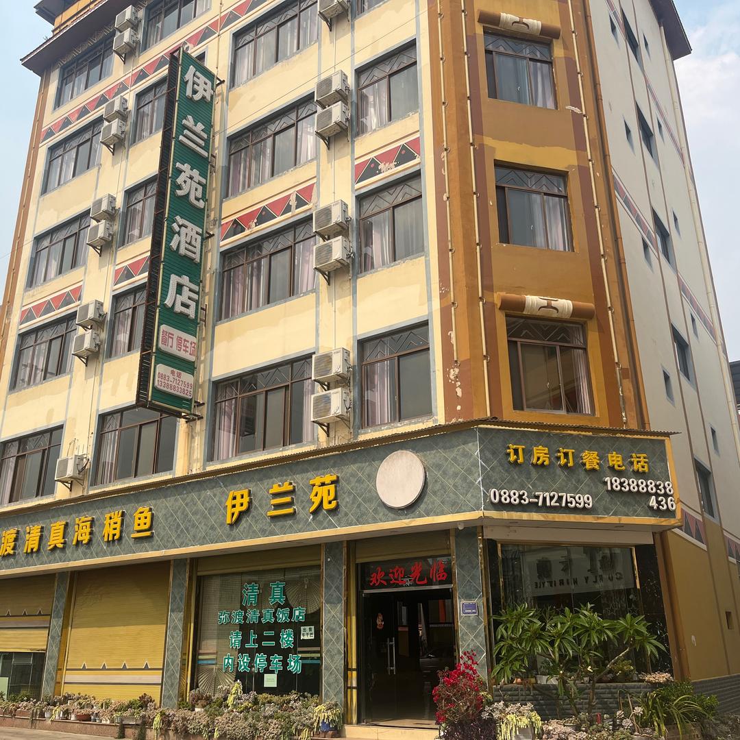 沧源县伊兰苑酒店（弥渡清真饭店）