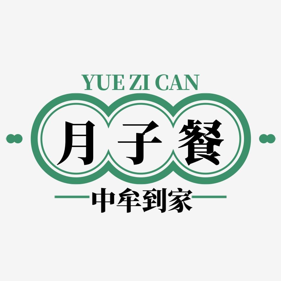 中牟爱堡孕味儿月子餐