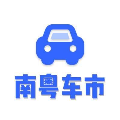 南粤车市