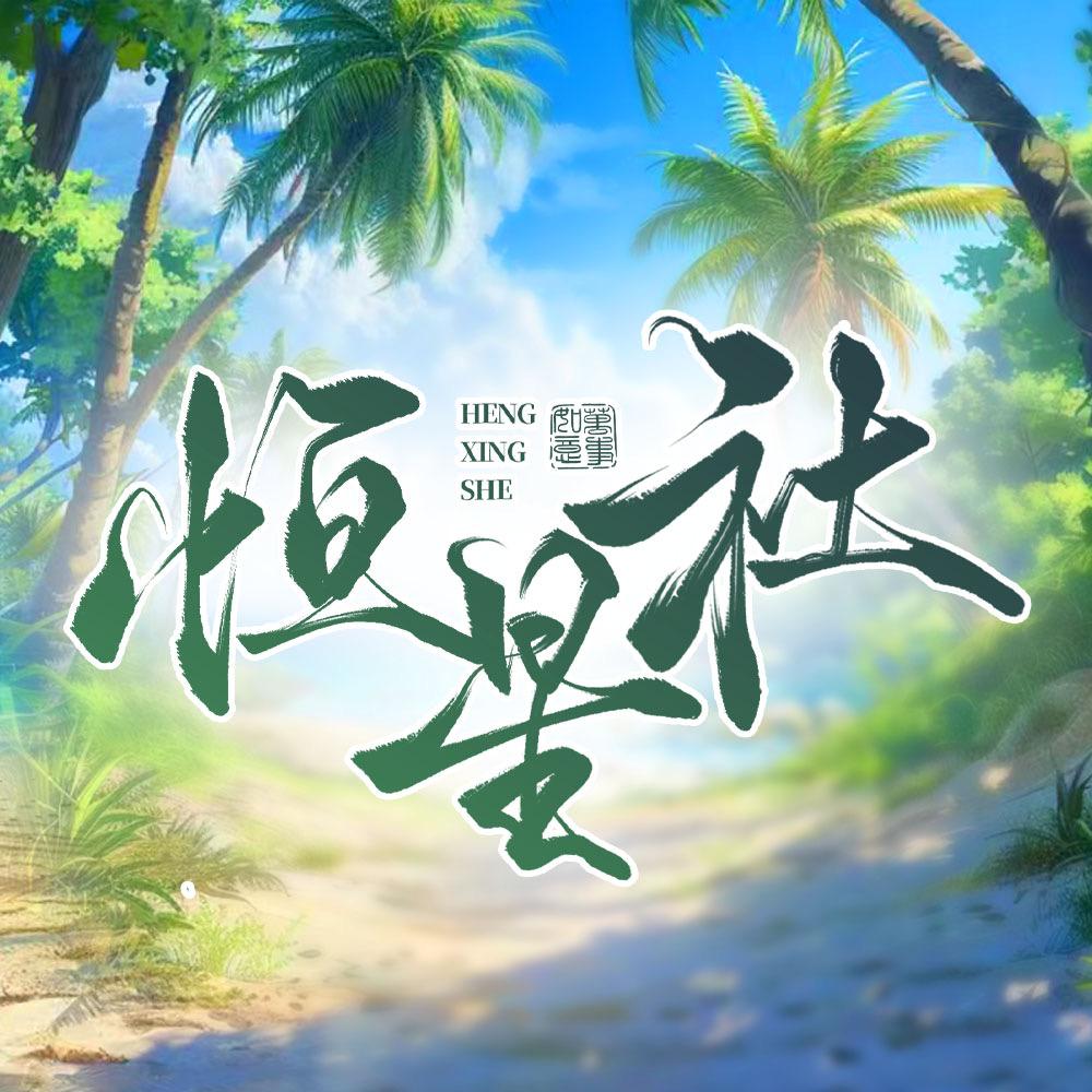 恒星社✨ 点唱