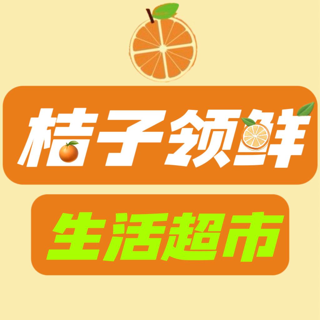 桔子领鲜生活超市