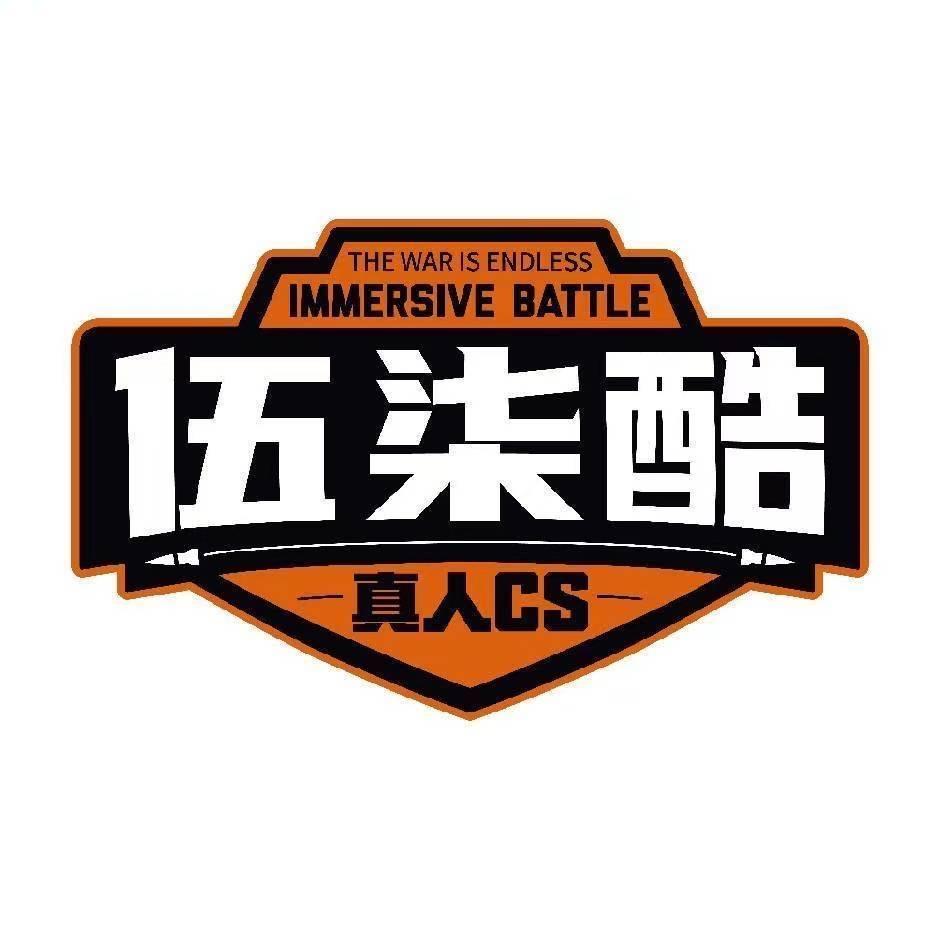 伍柒酷·镭战真人CS(吾悦金街店)官方号