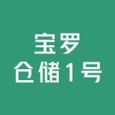 宝罗仓储1号