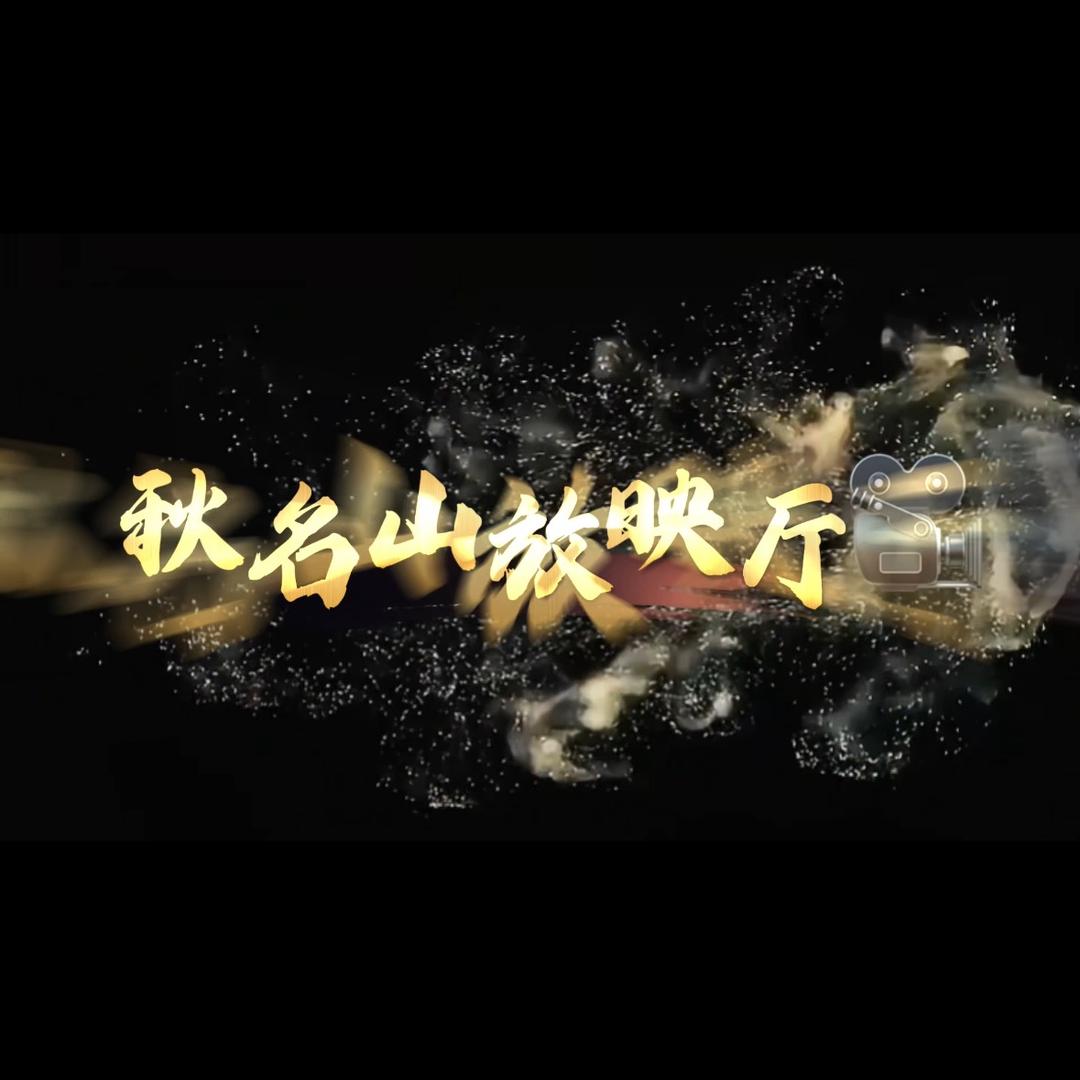 秋名山放映厅🎞️