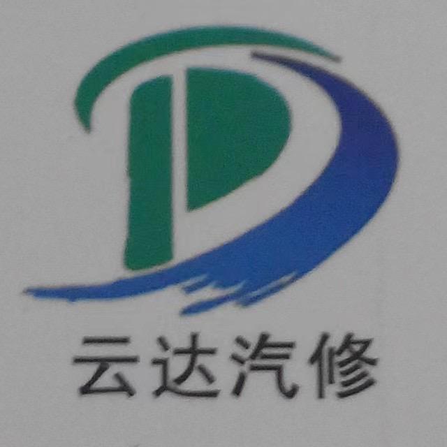 云达汽修邓勇军