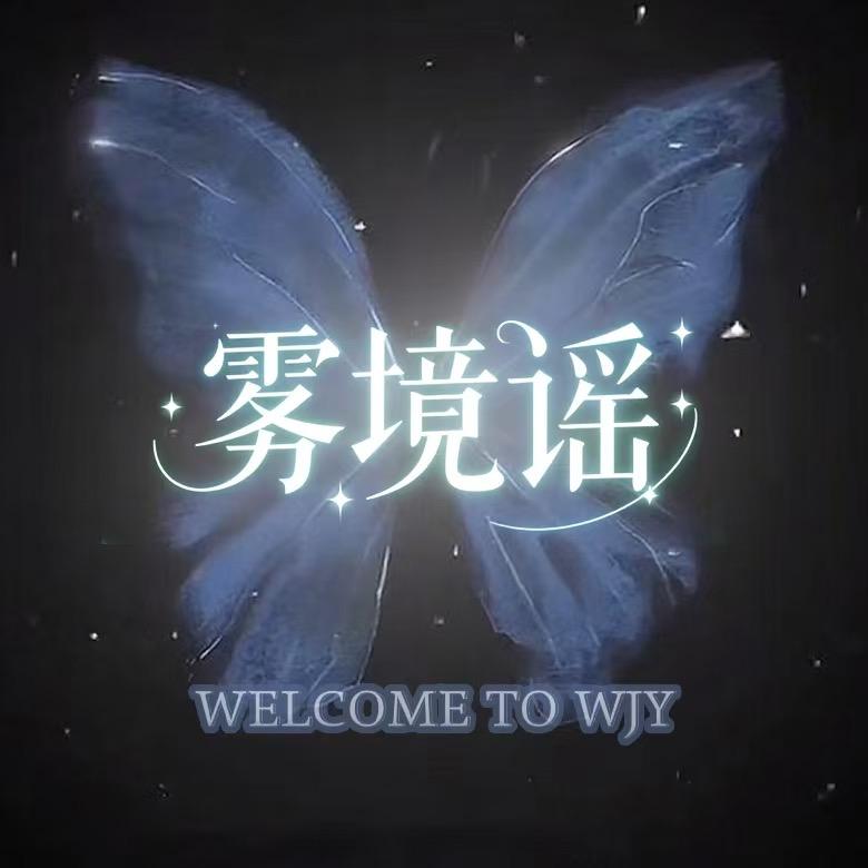 雾境谣🎶新厅👑