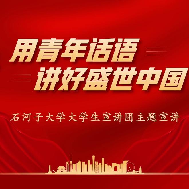 石河子大学大学生宣讲团