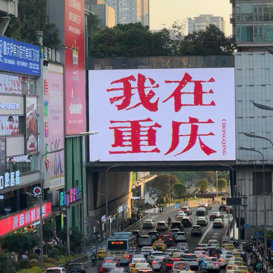小文带你游重庆