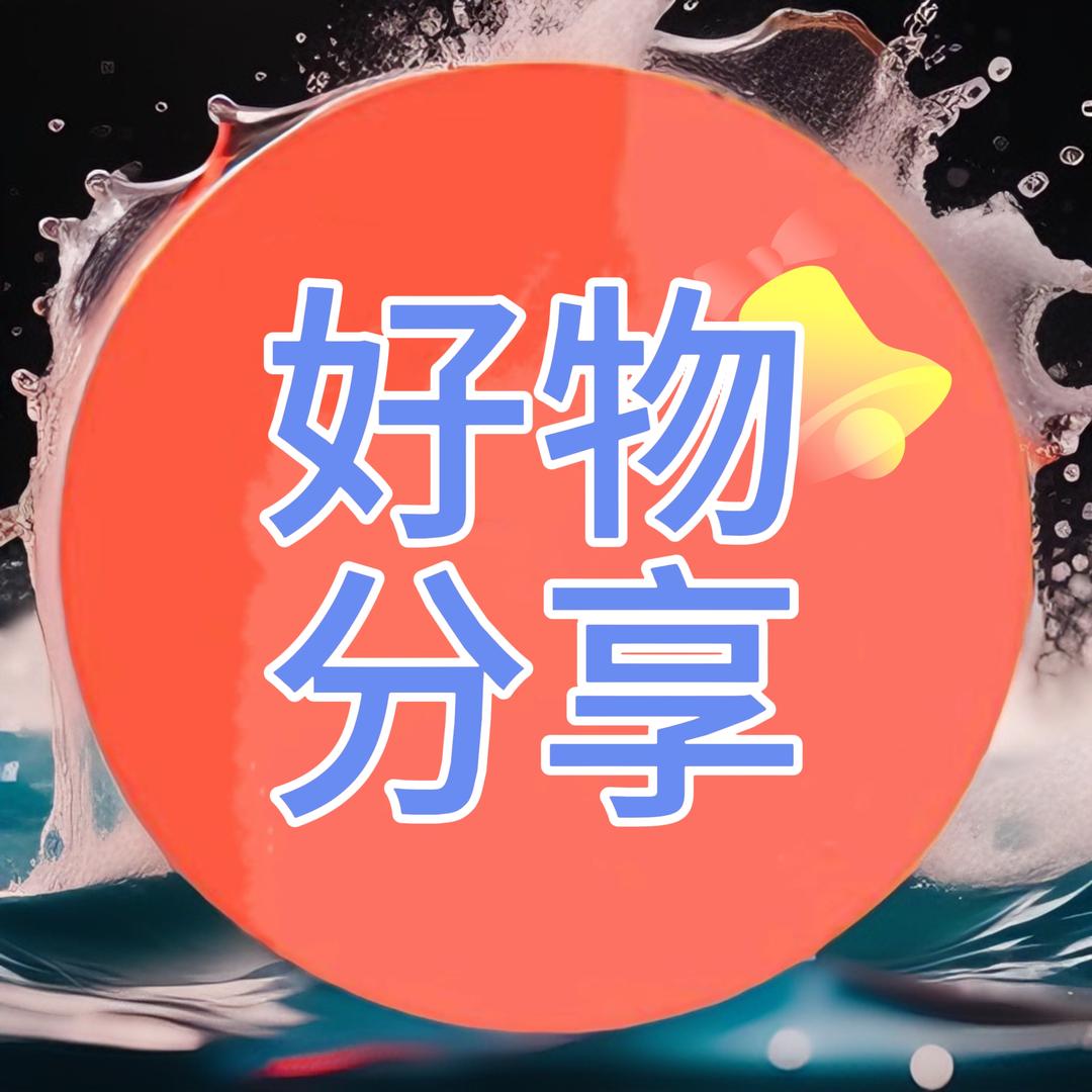 好物分享☑️