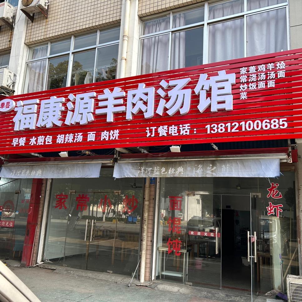 福康源羊肉汤馆