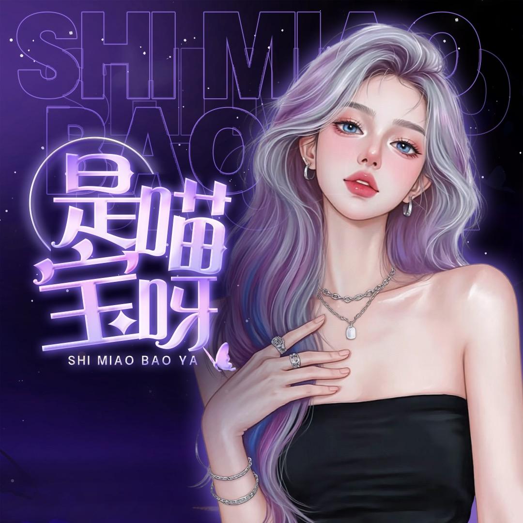 是喵宝呀