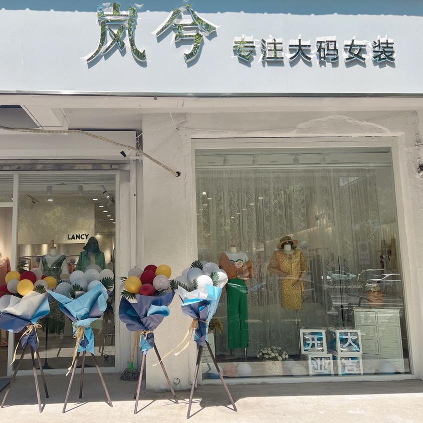 岚兮大码女装(津南店）