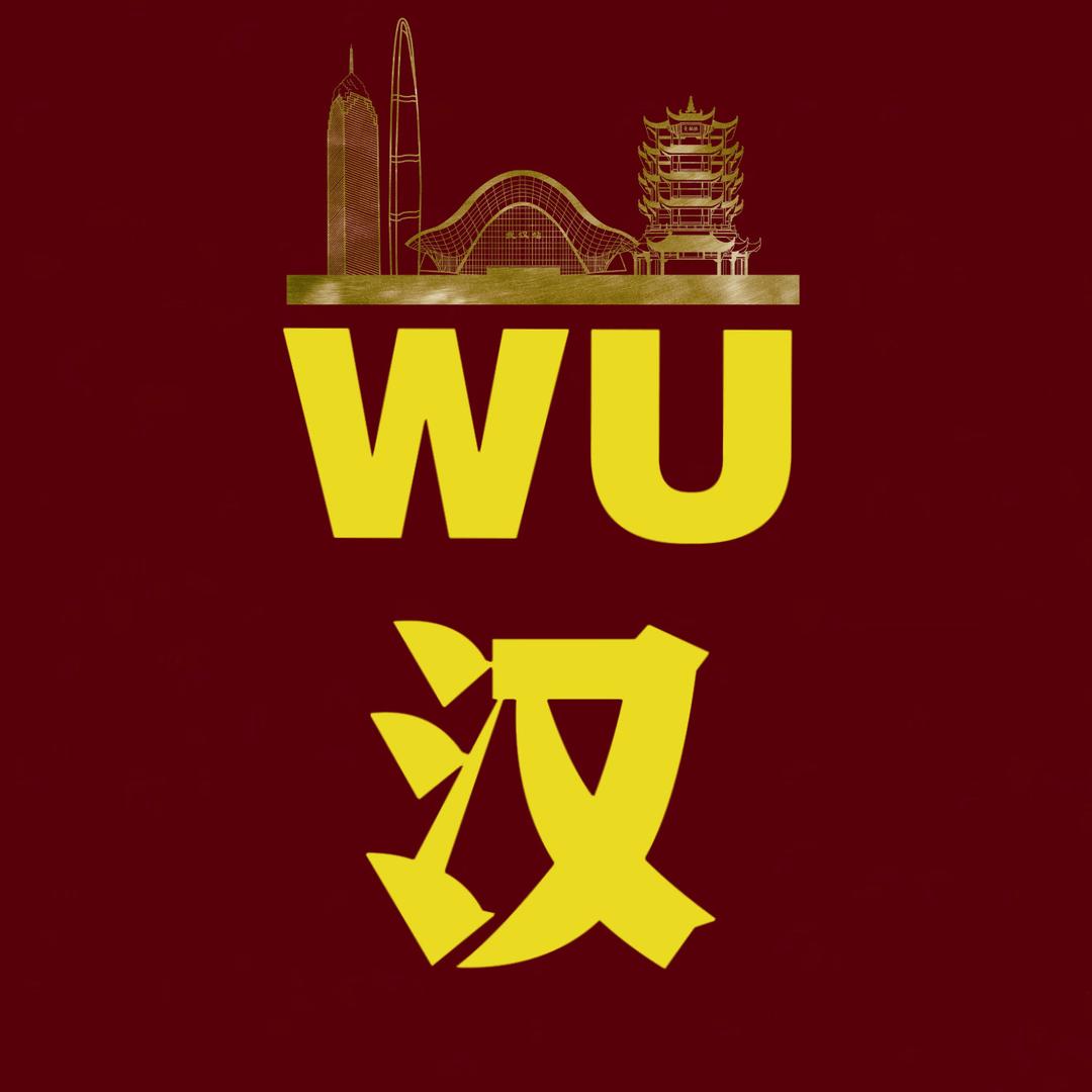 WU汉