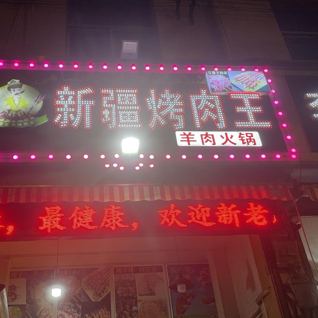 新疆兄弟烤肉王(神洲路店)官方号