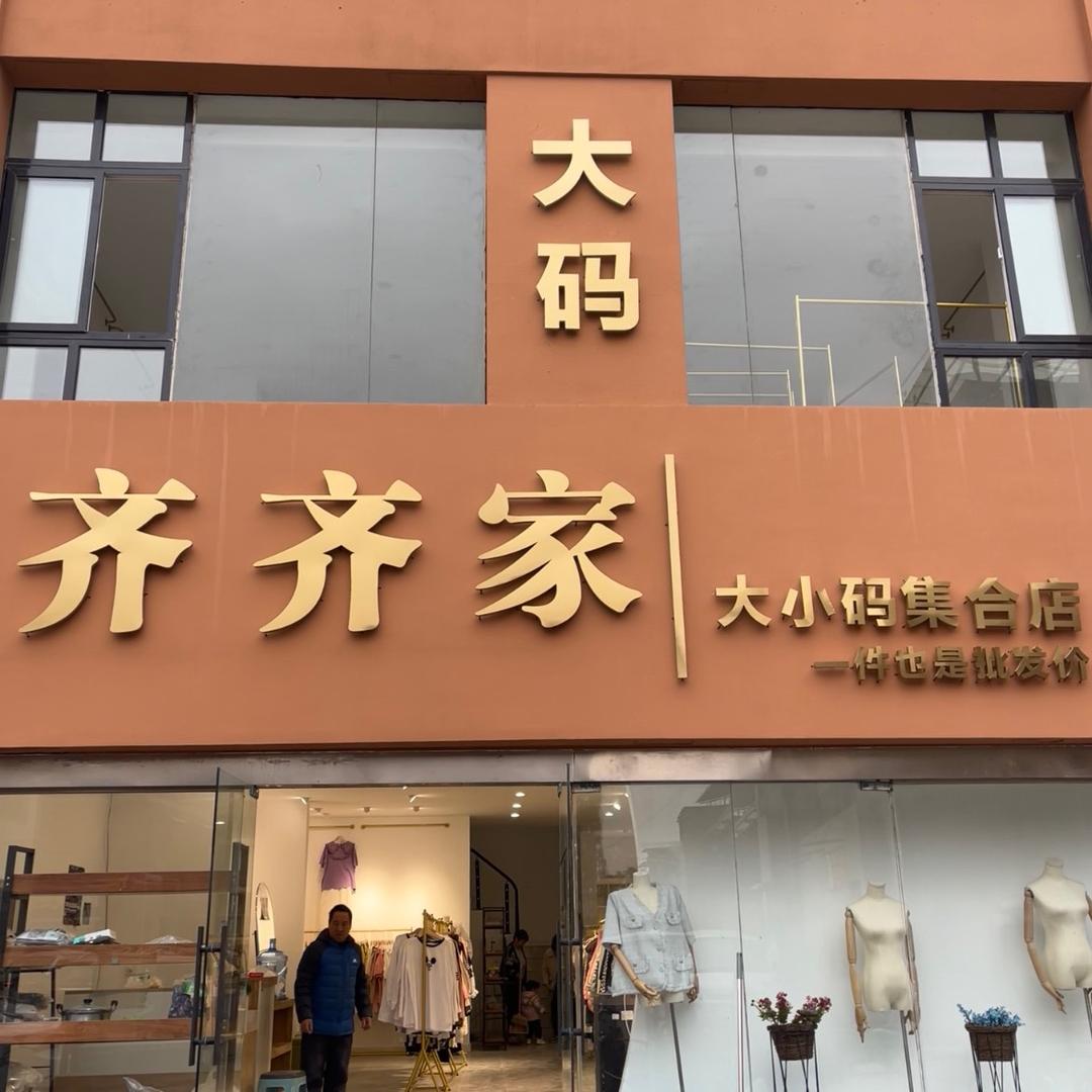 济源市齐齐家大小码集合店