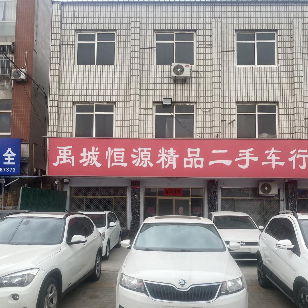 禹城恒源精品二手车行