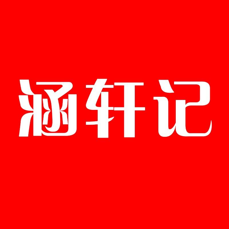 涵轩记