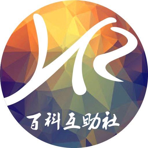 HR百科互助