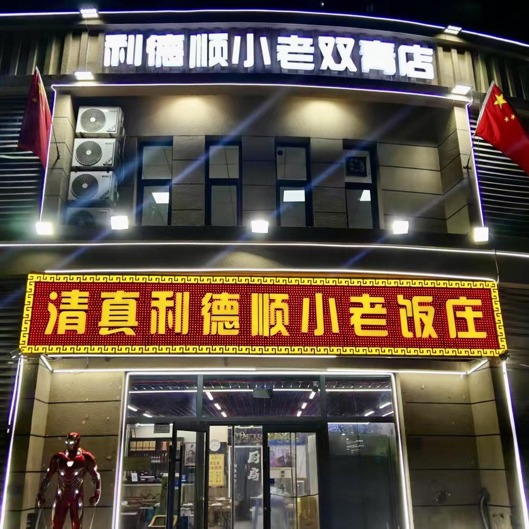 利德顺小老（双青店）