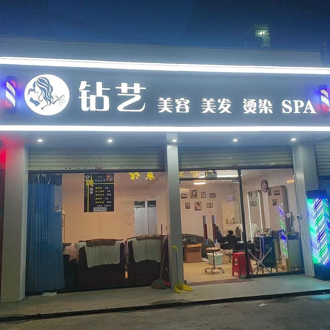钻艺美容美发店