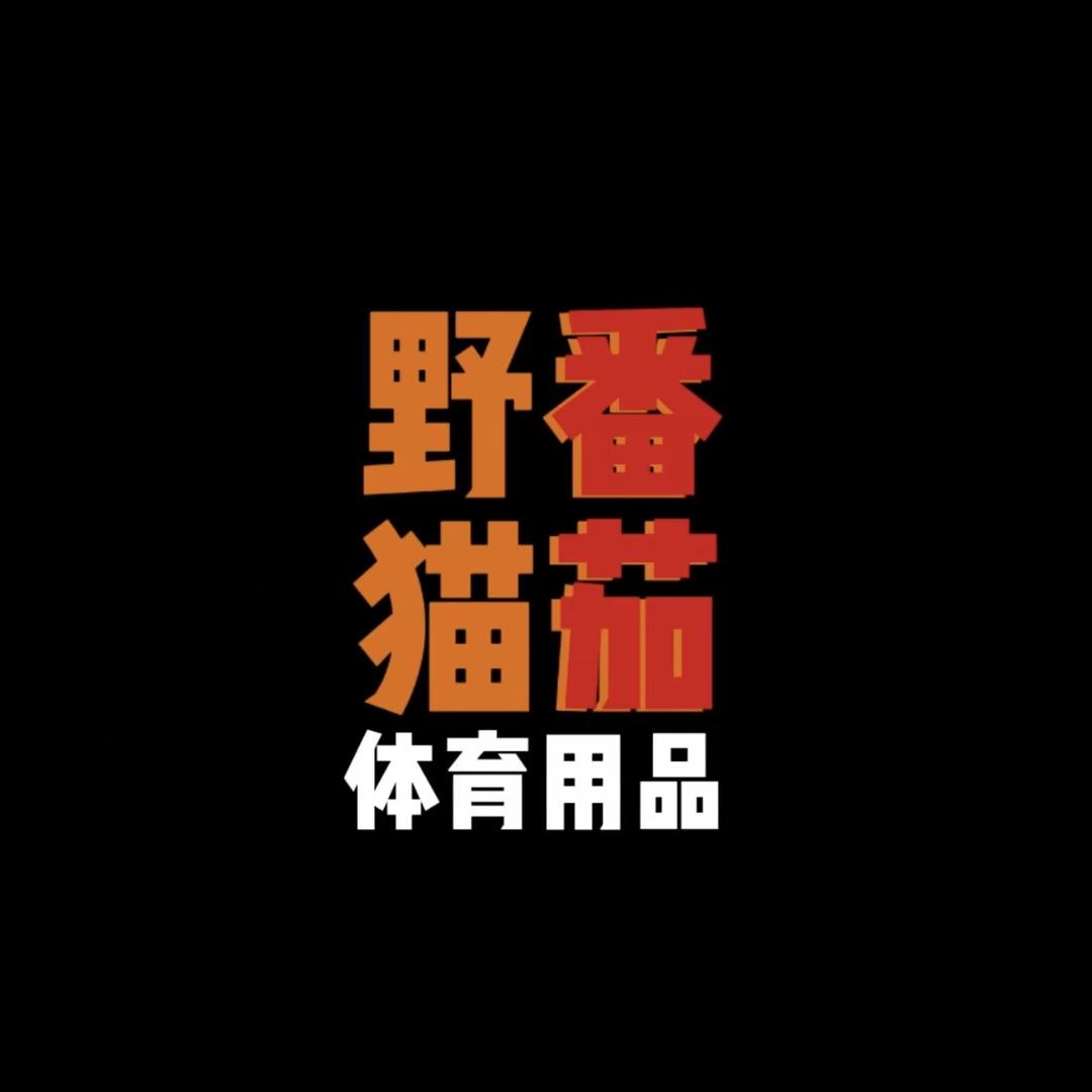 野猫体育用品