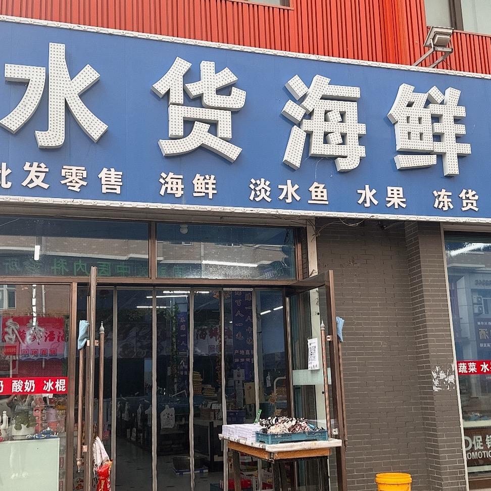 讷河水货海鲜
