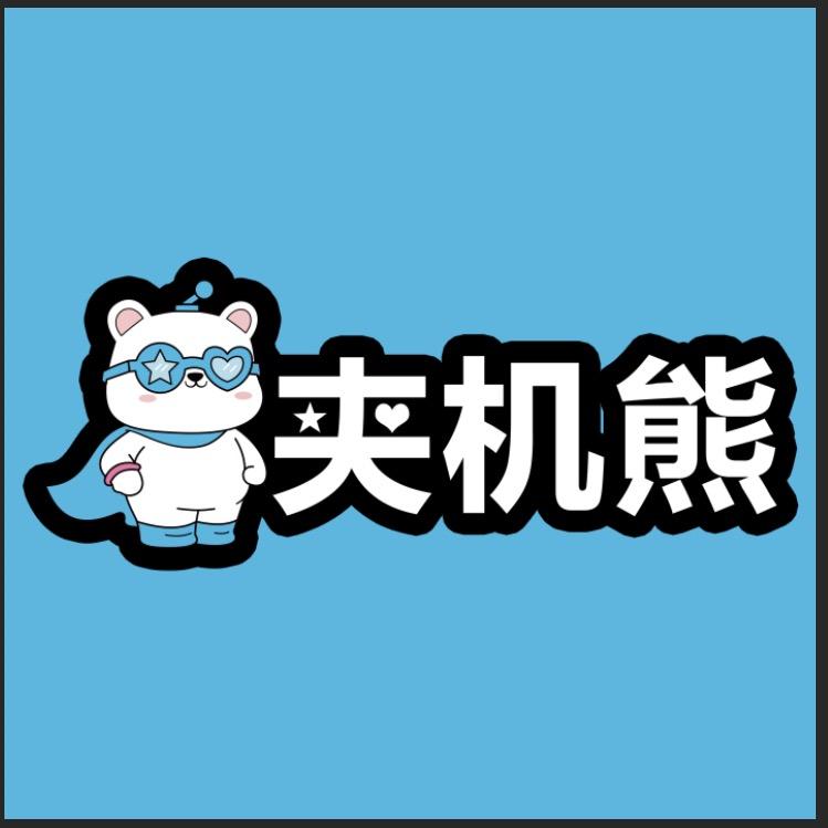 夹机熊(烟台万象汇店)