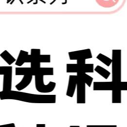 高就升学规划张老师