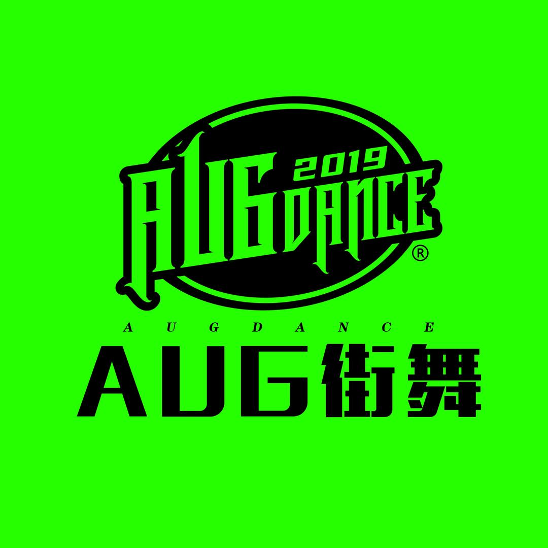 AUG街舞