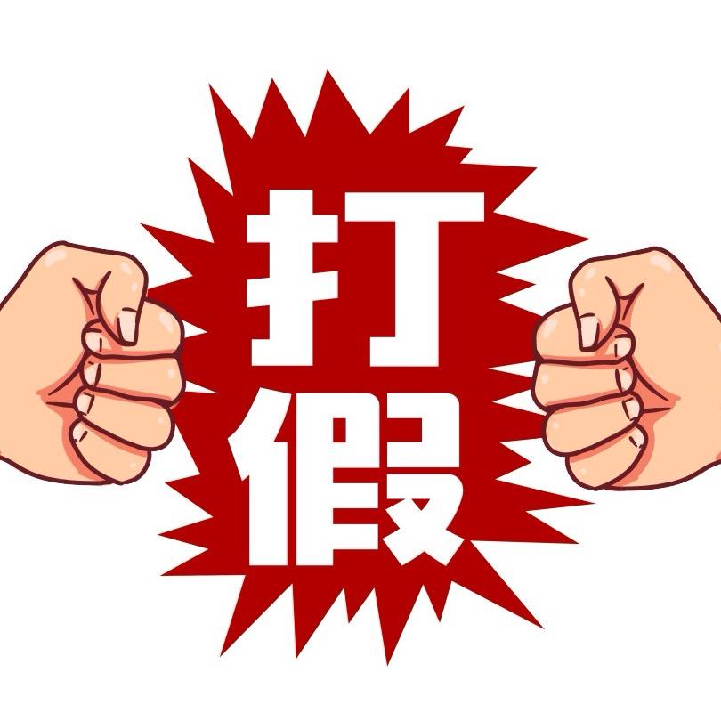 打假打假