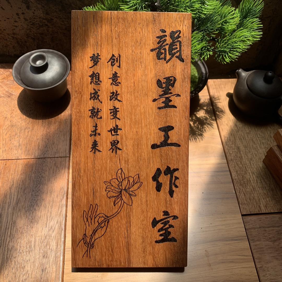 韵墨木牌雕刻