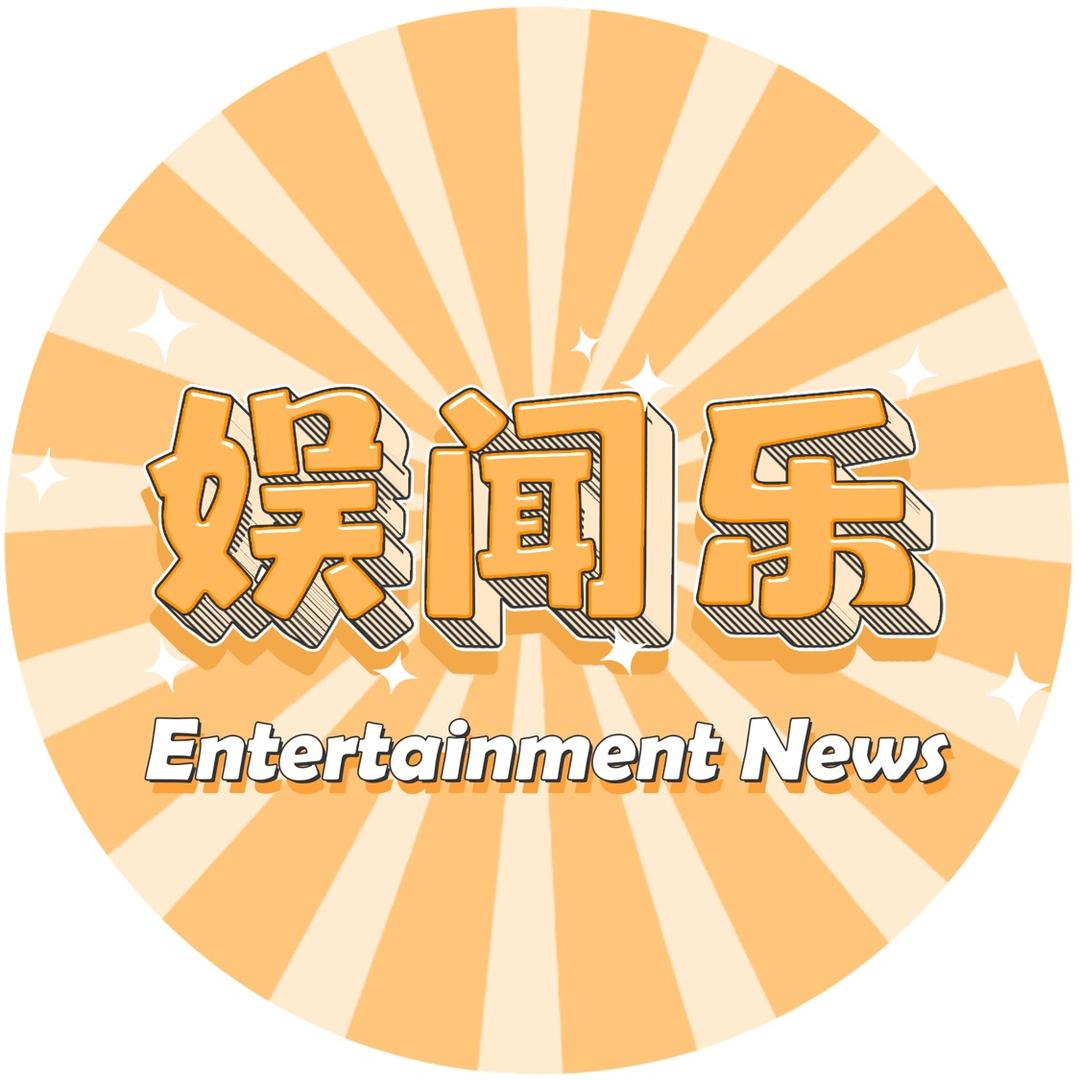 娱闻乐