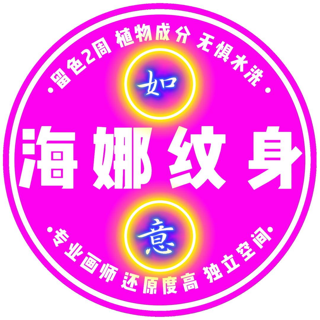 如意画像馆【人物肖像/海娜纹身】