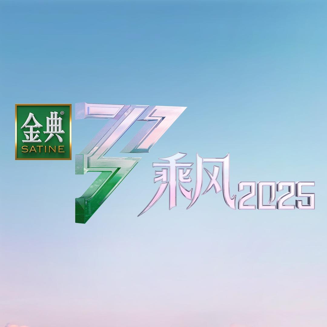 乘风2025