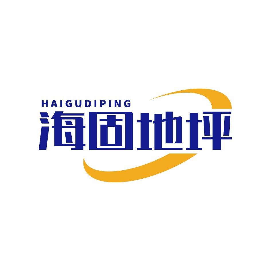 马鞍山海固地坪工程有限公司