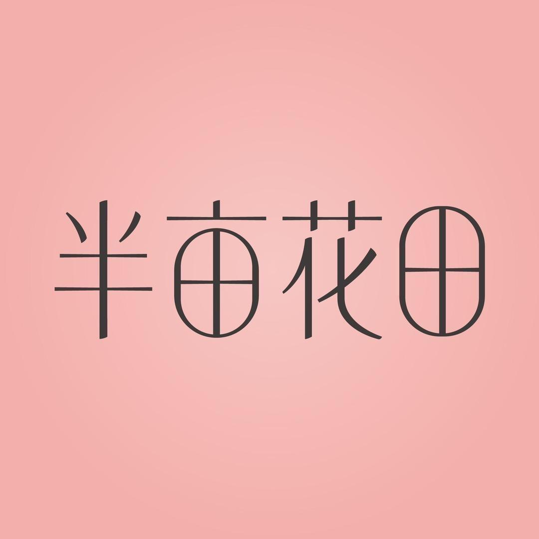 半亩花田护肤专场