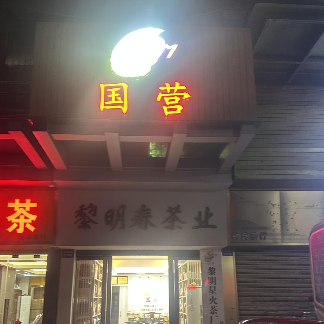 茶人燕姐茶业