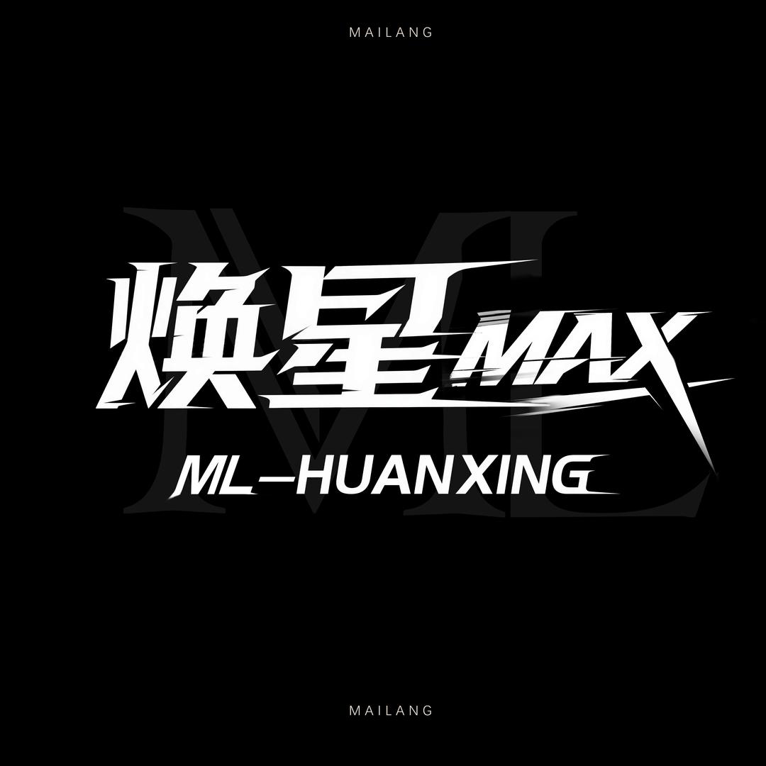 ML-焕星Max