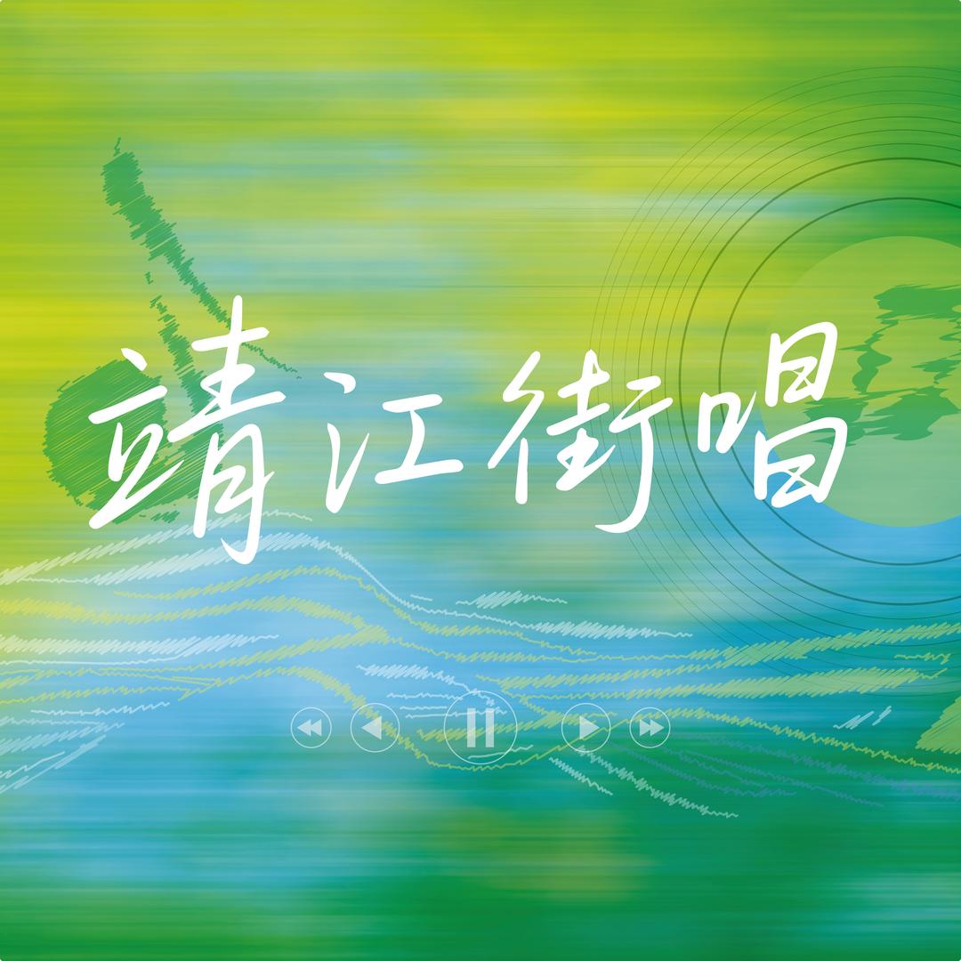 靖江街唱