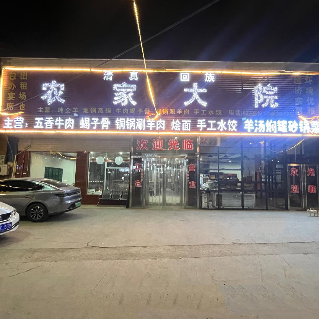 农家大院(封丘回族乡店)