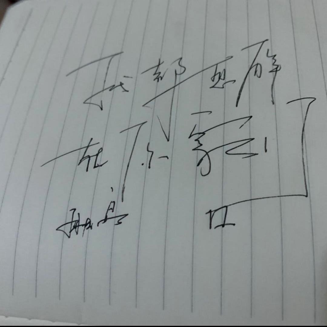 廖怀高：尊财酒气高