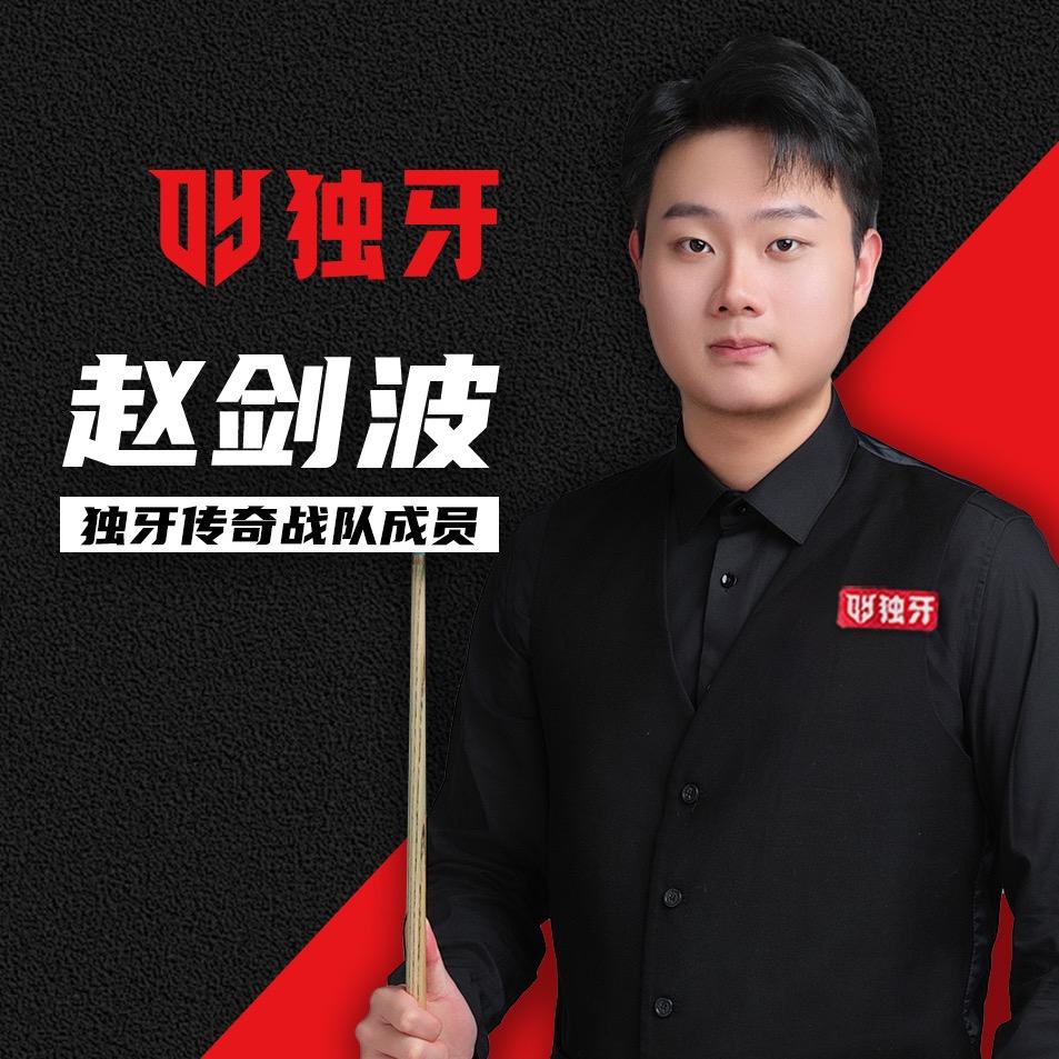 独牙 赵剑波